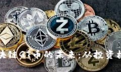 探索五朵山区块链GT币的未
