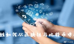 老百姓如何从区块链与比