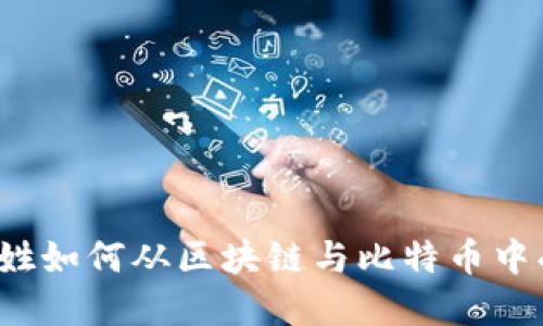 老百姓如何从区块链与比特币中受益？