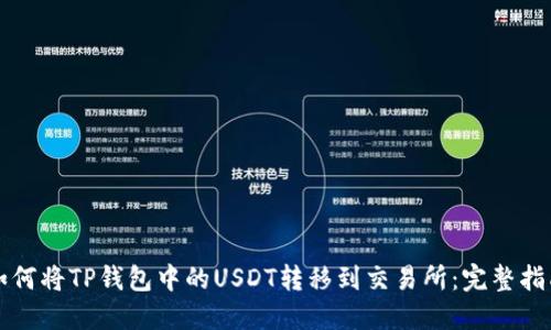 如何将TP钱包中的USDT转移到交易所：完整指南