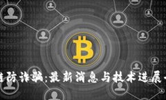 区块链防诈骗：最新消息