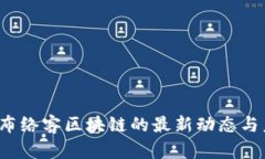 2023年布络客区块链的最新