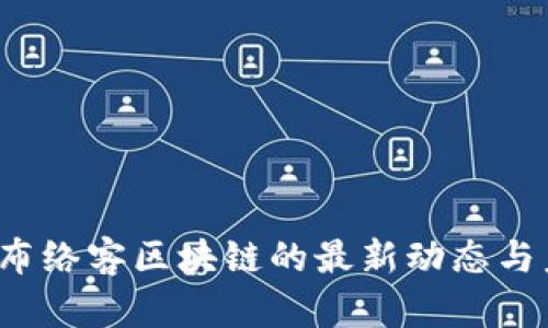 2023年布络客区块链的最新动态与未来展望