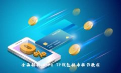 全面解析：Core TP钱包提币