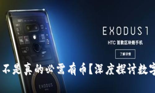 运营区块链：是不是真的必需有币？深度探讨数字货币的必要性