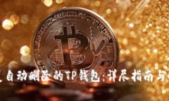 如何恢复自动删除的TP钱包