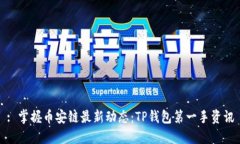 : 掌握币安链最新动态：