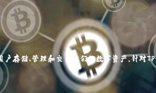 在加密货币的世界中，钱包应用程序是一个至关重要的工具，帮助用户存储、管理和交易他们的数字资产。针对TP钱包和KCS链的需求，以下是关于选择适合的应用程序的详尽介绍。

如何选择适合TP钱包和KCS链的应用程序？