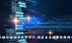 揭秘区块链通证币经济设