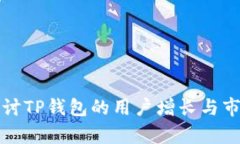 深入探讨TP钱包的用户增长