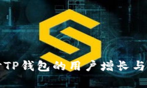 深入探讨TP钱包的用户增长与市场前景