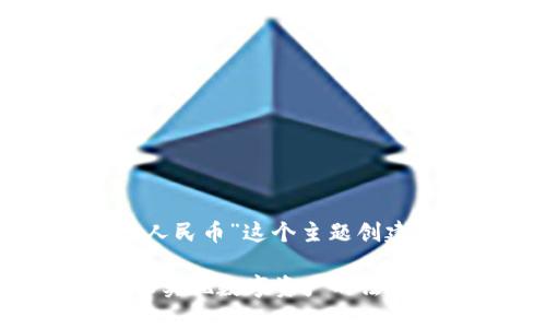 首先，我们将为“TokenPocket提现人民币”这个主题创建一个有吸引力的和相关的关键词。

TokenPocket提现人民币攻略：轻松实现数字资产的法币转换