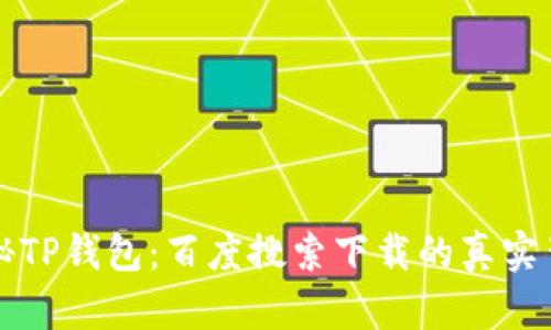 揭秘TP钱包：百度搜索下载的真实背后