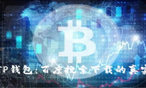 揭秘TP钱包：百度搜索下载的真实背后