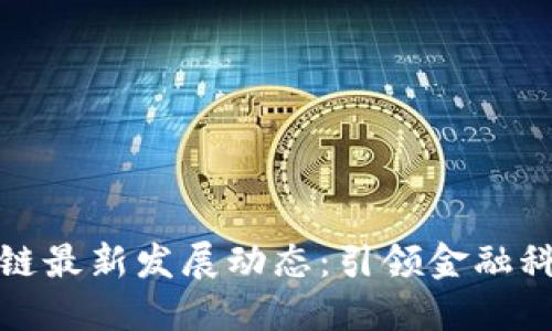蚂蚁区块链最新发展动态：引领金融科技新时代