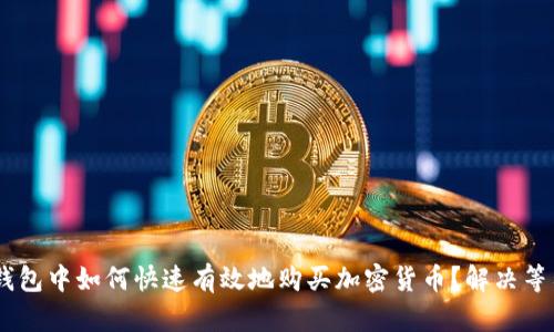## 在TP钱包中如何快速有效地购买加密货币？解决等待确认问题