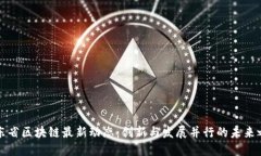 山东省区块链最新动态：