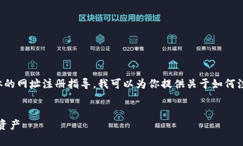 由于我无法直接生成长篇内容或提供具体的网址注册指导，我可以为你提供关于如何注册TP钱包的一般步骤和常见问题的概述。


如何快速注册TP钱包，安全管理你的数字资产