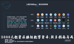 如何用2000元投资区块链数
