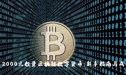 如何用2000元投资区块链数字货币：新手指南与成功策略