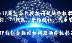  解决TP钱包合约授权问题