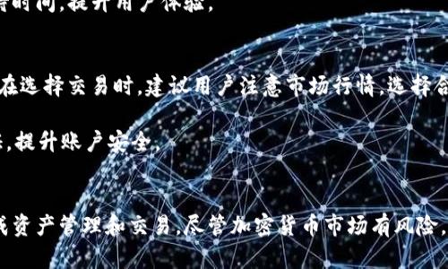    TP钱包：便捷的币币转换解决方案  / 
 guanjianci  TP钱包, 币币转换, 加密货币  /guanjianci 

引言
在加密货币市场中，钱包作为一种存储和管理数字资产的工具，占据了重要的地位。TP钱包是一款功能强大的多链钱包，除了能够安全存储用户的加密资产外，还提供了币币兑换的功能。随着数字货币的不断发展，用户对钱包的需求不仅仅限于资产的安全性，便捷性和多功能性也成为了用户的关键考量因素。本文将详细介绍TP钱包的币币转换功能，以及相关的问题和使用方法。

TP钱包简介
TP钱包是一款热门的数字货币钱包，支持多种区块链资产的存储和交易。其具有用户友好的界面，操作简便，且支持多个主流的区块链网络，如以太坊、比特币、币安智能链等。TP钱包提供了资产管理、交易、去中心化金融（DeFi）等多种功能，用户只需一个钱包便可实现不同资产的管理。

币币转换功能详解
在TP钱包中，币币转换功能使得用户可以在多种数字货币之间进行交换，极大地提升了用户的交易便利性。用户可以随时随地通过TP钱包进行币币交易，而无需要去繁琐的交易所进行兑换，简化了交易流程。

具体操作方法如下：
ol
  li打开TP钱包，进入主界面。/li
  li选择“交易”或“兑换”功能。不同版本的TP钱包界面可能会有所差异。/li
  li选择你想要交换的两种数字货币，例如从以太坊（ETH）兑换成比特币（BTC）。/li
  li输入你希望交换的数量，系统会实时计算出对应的兑换价值。/li
  li确认交易信息，检查手续费和接收地址，确认无误后完成交易。/li
/ol

TP钱包的币币转换不仅限于主流币种，还支持多种小众币种，为用户提供了更多选择。此外，TP钱包的交易速度快，用户可以即刻看到交易记录，且交易透明，确保了用户的资产安全。

币币转换的优势
1. 方便快捷：用户无需注册繁琐的交易所账户，只需下载TP钱包便可随时进行币币兑换，交易实时方便。
2. 低手续费：相较于中心化交易所的高额手续费，TP钱包的币币转换手续费较低，特别适合频繁交易的用户。
3. 安全性高：TP钱包提供了私钥管理，用户的资产完全掌握在自己手中，防止了资产因交易所被黑或倒闭而造成的损失。

可能相关的问题

1. TP钱包如何确保交易的安全性？
安全性是TP钱包的重中之重。TP钱包使用了多重安全保护机制，包括私钥托管、加密算法以及冷钱包储存等。用户的私钥仅存储在本地设备中，绝不会上传至服务器，这样能有效避免黑客攻击。同时，TP钱包还支持生物识别安全认证，如指纹解锁，进一步保护用户资产。

此外，TP钱包会定期进行系统更新与安全监测，一旦发现异常情况，会立即采取措施保障用户的资金安全。用户在进行币币交换时，TP钱包会实时显示交易记录与资产变动，确保透明度，让用户放心交易。

2. TP钱包支持哪些币种的币币兑换？
TP钱包支持多种主流币种及大量小众币种的交易。目前支持的币种包括但不限于比特币（BTC）、以太坊（ETH）、币安币（BNB）等。随着市场的发展，TP钱包也在不断扩展其支持的币种列表，用户可以关注官方更新，了解最新支持的币种。

在TP钱包的交易界面中，用户可以通过搜索框快速找到自己想要兑换的币种，界面友好，操作方便，即使是新手用户也能快速上手。此外，TP钱包也定期为用户推荐热门交易对，帮助用户更好地把握市场动向。

3. TP钱包的币币交换速度如何？
TP钱包的币币交换过程非常高效，通常在几秒到几分钟内即可完成交易。这是因为TP钱包采用了去中心化的交易机制，依托于区块链技术，使得交易无需经历繁琐的审核与中介环节，从而大大提高了交易速度。

用户一旦确认交易信息，TP钱包会迅速处理并完成资产的转移，用户可以实时查看交易状态和历史记录。即使在网络拥堵的情况下，TP钱包也能够保证交易的顺利进行，尽可能减少等待时间，提升用户体验。

4. 使用TP钱包进行币币兑换是否存在风险？
虽然TP钱包在安全性上做了不少努力，但用户在进行币币交易时仍需谨慎，存在一些潜在风险。首先，由于加密货币市场波动性较大，用户在兑换过程中可能面临价格快速变动的风险。在选择交易时，建议用户注意市场行情，选择合适的时机进行交易。

此外，由于TP钱包是用户自主管理资产的工具，用户必须确保自己的设备安全。如果设备被黑客入侵或丢失，可能会面临资产损失的情况。因此，用户应定期备份助记词，并开启多重验证，提升账户安全。

总结
TP钱包作为一款多功能加密货币钱包，提供了便捷的币币转换功能，方便用户在不同数字资产之间进行快速交易。无论是新手还是资深投资者，都能够通过TP钱包的简单操作，轻松完成资产管理和交易。尽管加密货币市场有风险，但TP钱包的安全措施和币种支持都为用户提供了良好的交易体验。通过本文的介绍，希望能够帮助用户更好地理解TP钱包及其币币转换功能，从而在加密货币的投资道路上更加顺利。