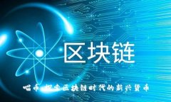 喵币：探索区块链时代的