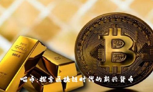 喵币：探索区块链时代的新兴货币