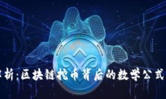 深度解析：区块链挖币背