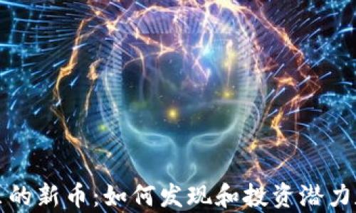 
tp钱包里的新币：如何发现和投资潜力数字资产