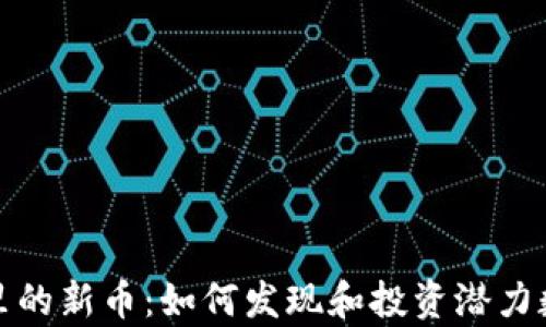 
tp钱包里的新币：如何发现和投资潜力数字资产