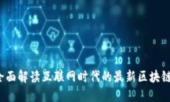 区块链革命：全面解读互