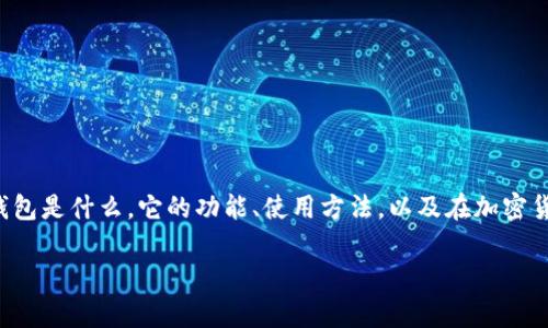 关于“TP钱包是不是诈骗”的问题，我们首先需要了解TP钱包是什么，它的功能、使用方法，以及在加密货币领域中的地位。以下是一个关于这个话题的详细介绍。

TP钱包究竟是个什么，安全使用指南与风险分析