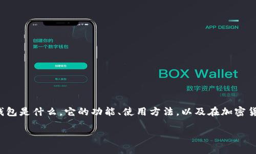 关于“TP钱包是不是诈骗”的问题，我们首先需要了解TP钱包是什么，它的功能、使用方法，以及在加密货币领域中的地位。以下是一个关于这个话题的详细介绍。

TP钱包究竟是个什么，安全使用指南与风险分析