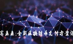 畅享未来：全新区块链币