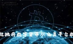 如何安全高效地将数字货