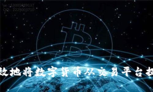 如何安全高效地将数字货币从交易平台提取到TP钱包