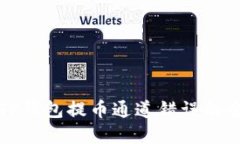 解决TP钱包提币通道错误的