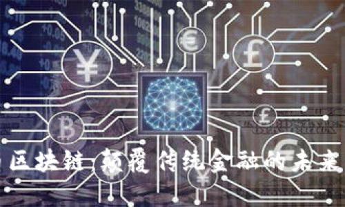 秒币区块链：颠覆传统金融的未来力量