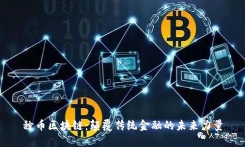 秒币区块链：颠覆传统金融的未来力量