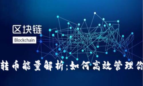 TP波场钱包转币能量解析：如何高效管理你的能量资源