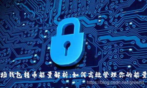 TP波场钱包转币能量解析：如何高效管理你的能量资源