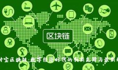 支付宝区块链：数字经济
