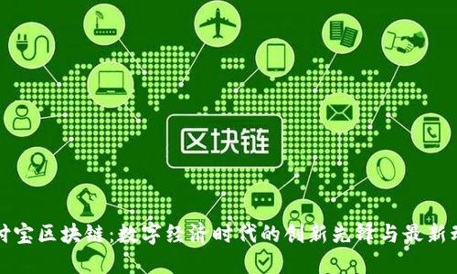 支付宝区块链：数字经济时代的创新先锋与最新动态