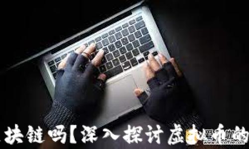 
所有的虚拟币都是区块链吗？深入探讨虚拟币的本质与区块链的关系