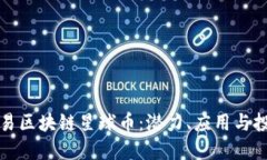 掌握网易区块链星球币：