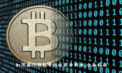 如何在TP钱包中快速收录新