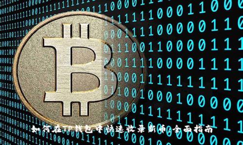 如何在TP钱包中快速收录新币：全面指南