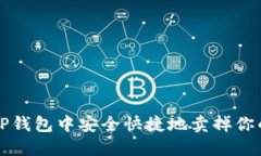 : 如何在TP钱包中安全快捷