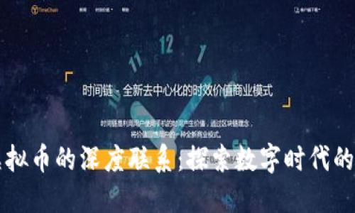 区块链与虚拟币的深度联系：探索数字时代的新经济形态